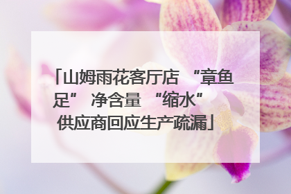 山姆雨花客厅店 “章鱼足” 净含量 “缩水” 供应商回应生产疏漏