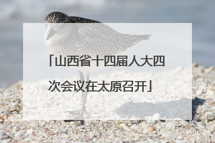 山西省十四届人大四次会议在太原召开