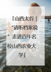 山西太谷｜“请听档案说”走进百年名校山西农业大学