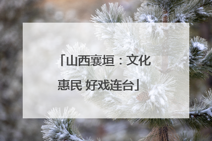 山西襄垣：文化惠民 好戏连台