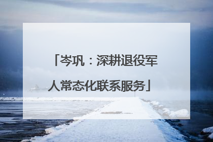 岑巩：深耕退役军人常态化联系服务