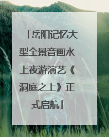 岳阳记忆大型全景音画水上夜游演艺《洞庭之上》正式启航