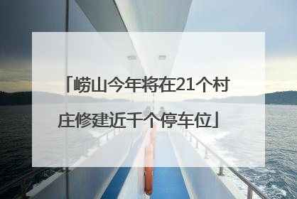 崂山今年将在21个村庄修建近千个停车位