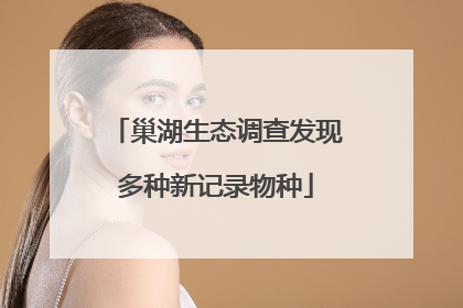 巢湖生态调查发现多种新记录物种