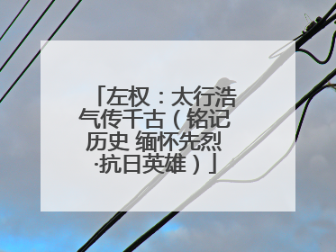 左权：太行浩气传千古（铭记历史 缅怀先烈·抗日英雄）