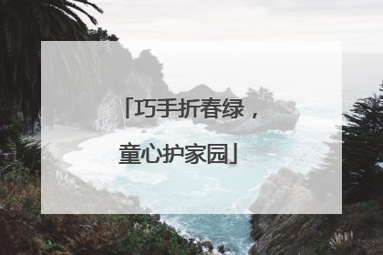 巧手折春绿，童心护家园