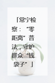 常宁检察：“零距离”普法，守护群众“钱袋子”