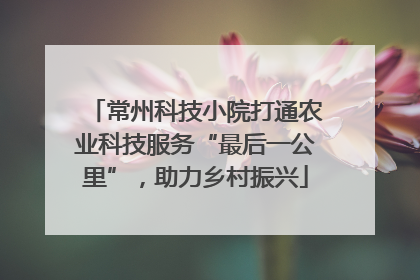 常州科技小院打通农业科技服务“最后一公里”，助力乡村振兴
