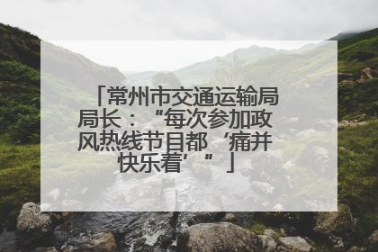 常州市交通运输局局长：“每次参加政风热线节目都‘痛并快乐着’”
