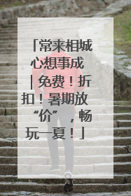 常来相城 心想事成｜免费！折扣！暑期放“价”，畅玩一夏！