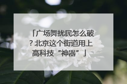 广场舞扰民怎么破？北京这个街道用上高科技“神器”