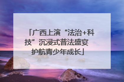 广西上演“法治+科技”沉浸式普法盛宴 护航青少年成长