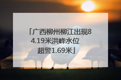 广西柳州柳江出现84.19米洪峰水位 超警1.69米