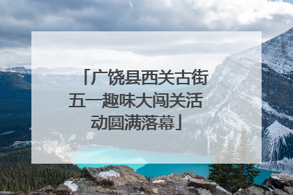广饶县西关古街五一趣味大闯关活动圆满落幕