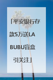 平安银行存款5万送LABUBU盲盒引关注