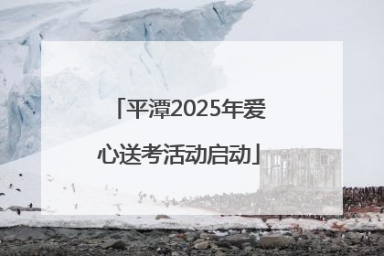 平潭2025年爱心送考活动启动