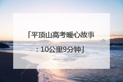 平顶山高考暖心故事：10公里9分钟