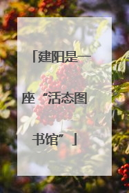建阳是一座“活态图书馆”