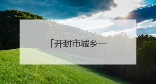 开封市城乡一体化示范区 古韵新章展风华