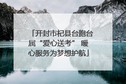 开封市杞县台胞台属“爱心送考” 暖心服务为梦想护航