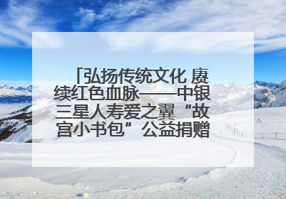 弘扬传统文化 赓续红色血脉——中银三星人寿爱之翼“故宫小书包”公益捐赠仪式落地“红色故都”江西瑞金