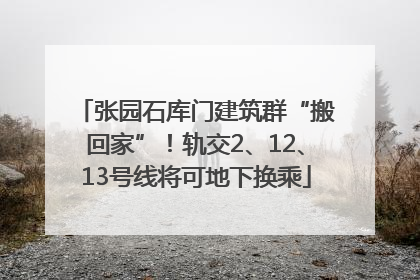 张园石库门建筑群“搬回家”！轨交2、12、13号线将可地下换乘
