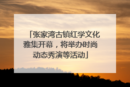 张家湾古镇红学文化雅集开幕，将举办时尚动态秀演等活动