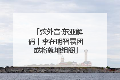 弦外音·东亚解码｜李在明智囊团或将就地组阁