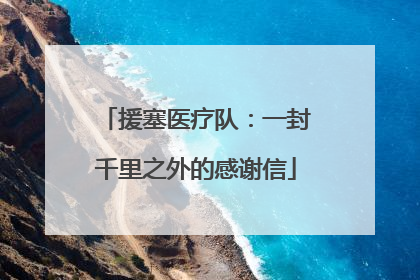 援塞医疗队：一封千里之外的感谢信