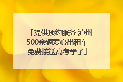 提供预约服务 泸州500余辆爱心出租车免费接送高考学子