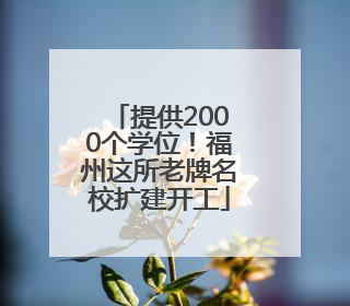 提供2000个学位！福州这所老牌名校扩建开工