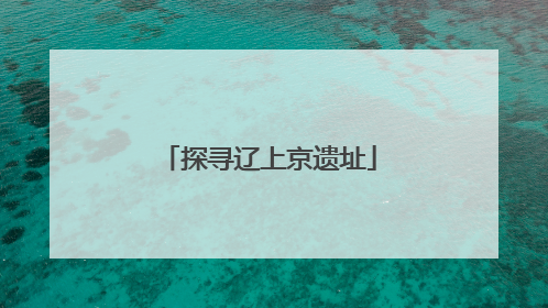 探寻辽上京遗址