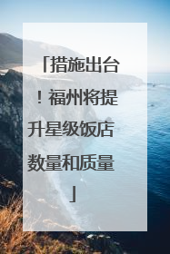 措施出台！福州将提升星级饭店数量和质量