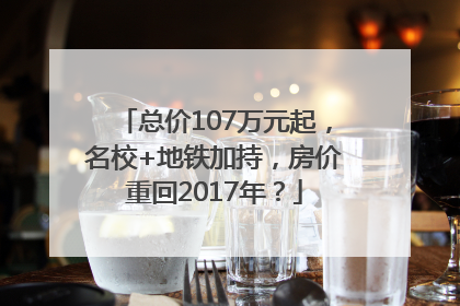 总价107万元起，名校+地铁加持，房价重回2017年？