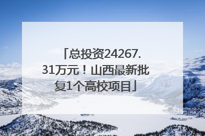 总投资24267.31万元！山西最新批复1个高校项目