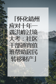 怀化靖州应对十年一遇洪峰过境大考：社区干部通宵值班帮助居民转移财产