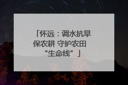 怀远：调水抗旱保农耕 守护农田 “生命线”