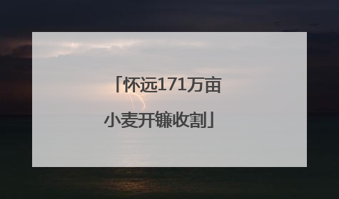 怀远171万亩小麦开镰收割