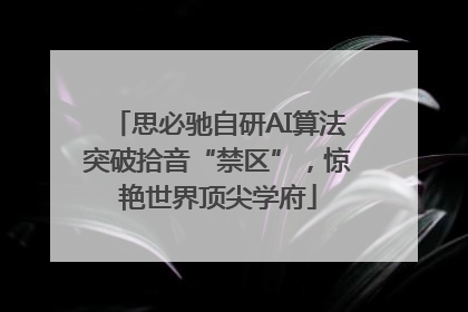 思必驰自研AI算法突破拾音“禁区”，惊艳世界顶尖学府