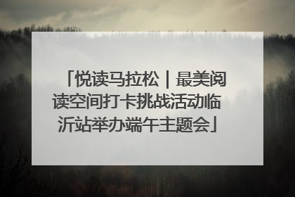 悦读马拉松｜最美阅读空间打卡挑战活动临沂站举办端午主题会