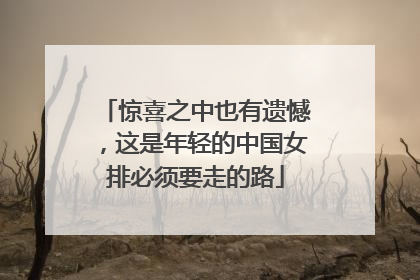 惊喜之中也有遗憾，这是年轻的中国女排必须要走的路