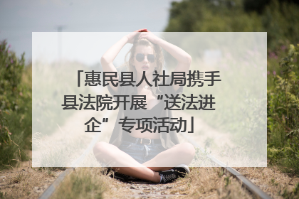 惠民县人社局携手县法院开展“送法进企”专项活动