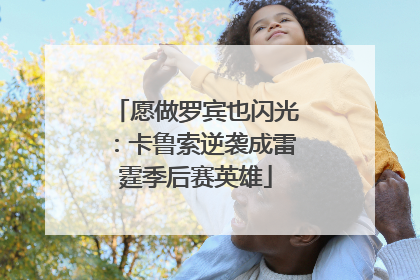 愿做罗宾也闪光：卡鲁索逆袭成雷霆季后赛英雄