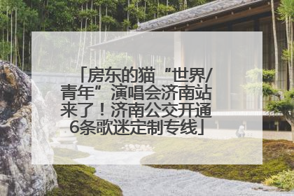 房东的猫“世界/青年”演唱会济南站来了！济南公交开通6条歌迷定制专线