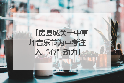 房县城关一中草坪音乐节为中考注入“心”动力