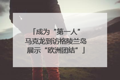 成为“第一人” 马克龙到访格陵兰岛展示“欧洲团结”