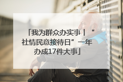 我为群众办实事丨“社情民意接待日”一年办成17件大事