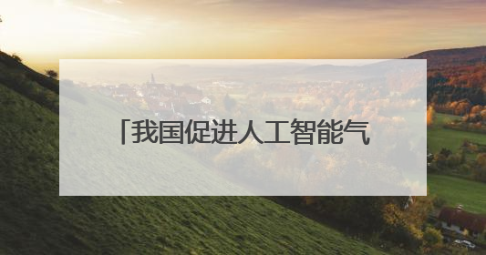 我国促进人工智能气象应用服务有序发展
