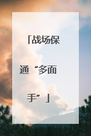战场保通“多面手”