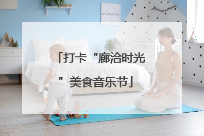 打卡“廊洽时光”美食音乐节